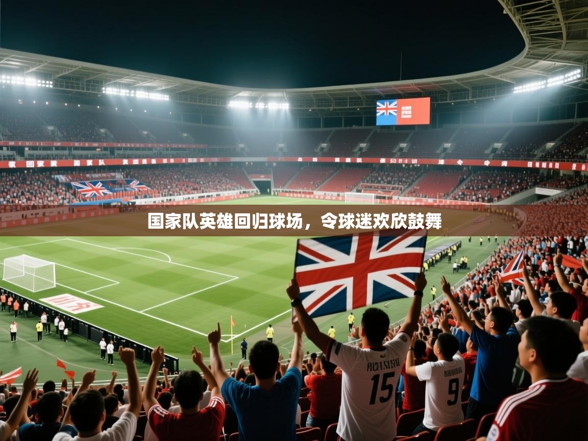 国家队英雄回归球场，令球迷欢欣鼓舞  第2张