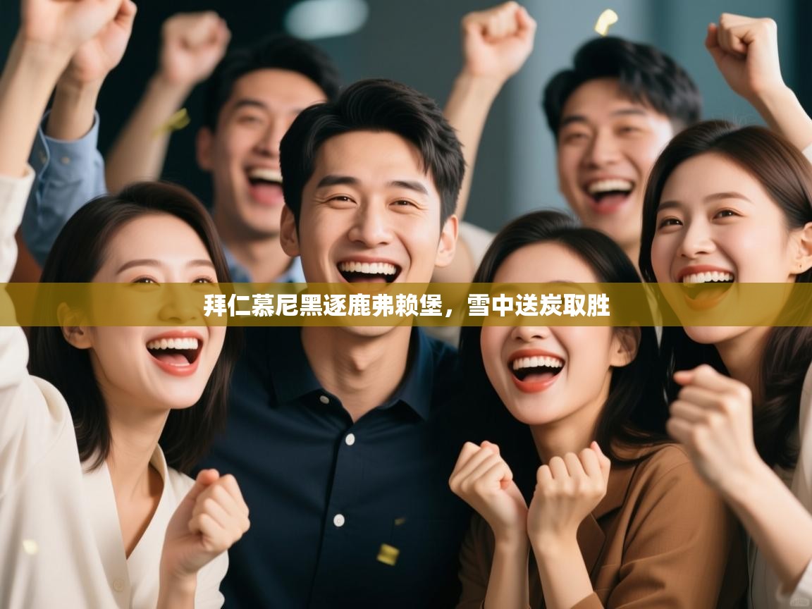 拜仁慕尼黑逐鹿弗赖堡，雪中送炭取胜  第1张