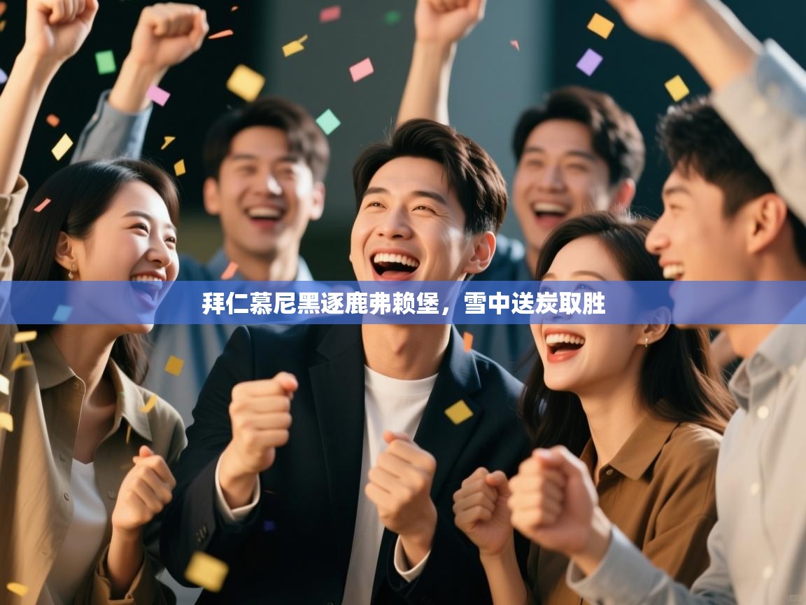 拜仁慕尼黑逐鹿弗赖堡，雪中送炭取胜  第2张