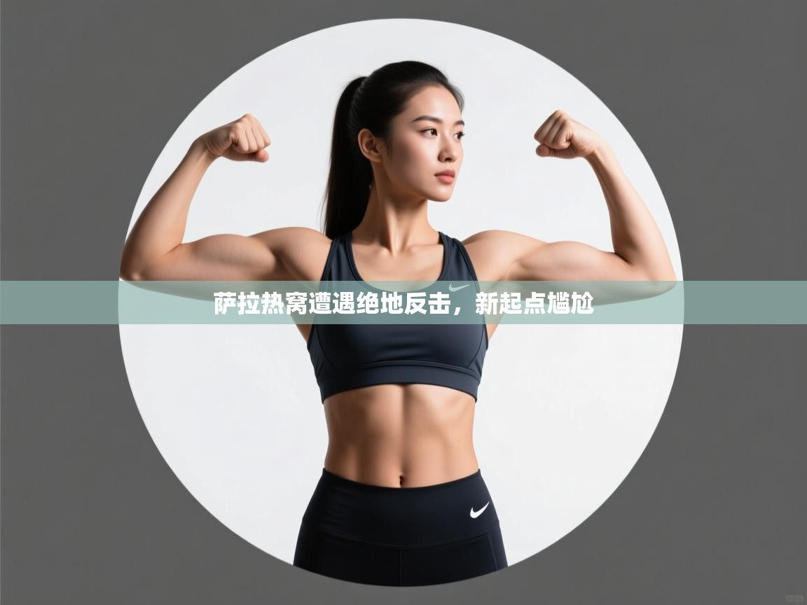 萨拉热窝遭遇绝地反击,新起点尴尬 第1张