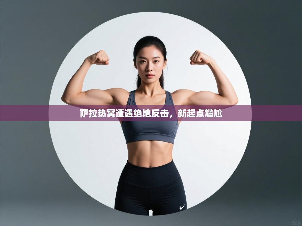 萨拉热窝遭遇绝地反击,新起点尴尬 第2张