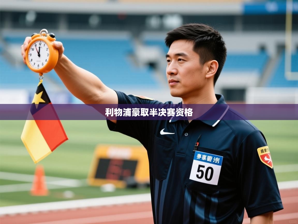 利物浦豪取半决赛资格 第1张