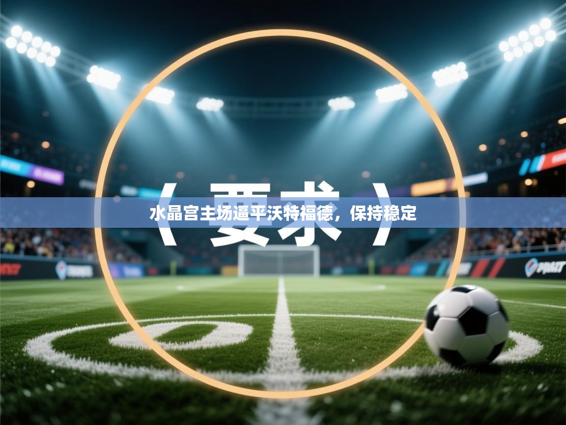 水晶宫主场逼平沃特福德，保持稳定  第2张