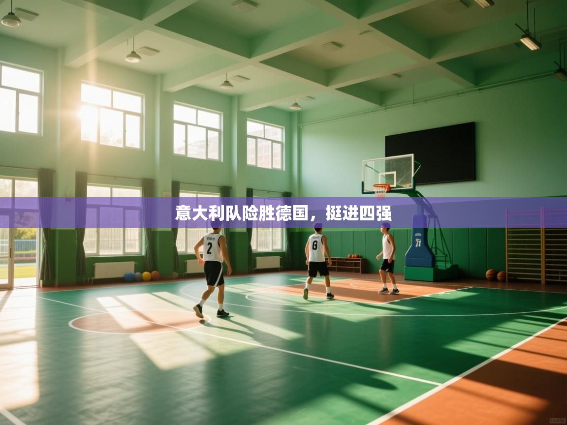 意大利队险胜德国,挺进四强 第1张