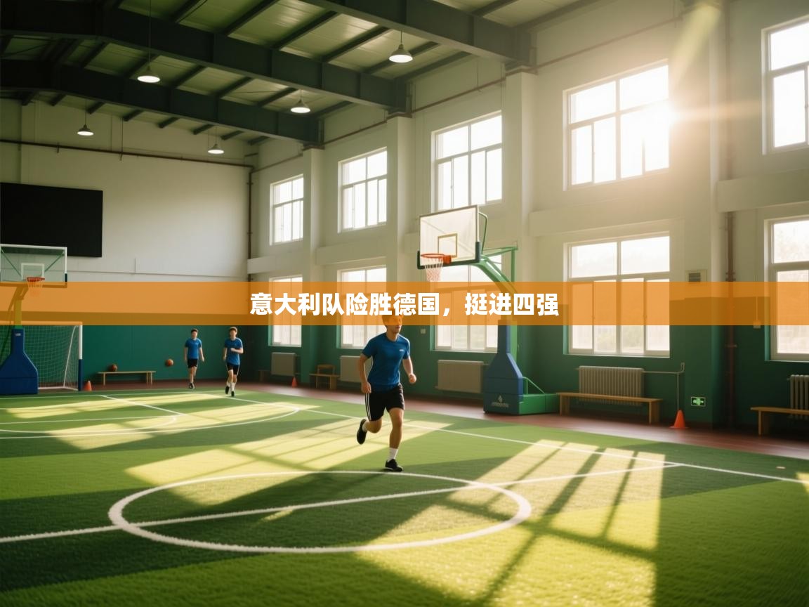 意大利队险胜德国,挺进四强 第2张