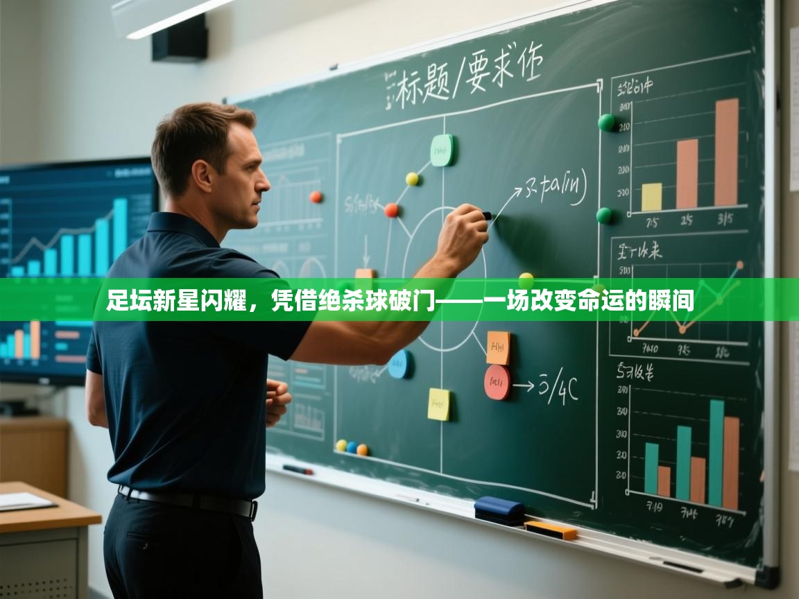 足坛新星闪耀,凭借绝杀球破门——一场改变命运的瞬间 第2张