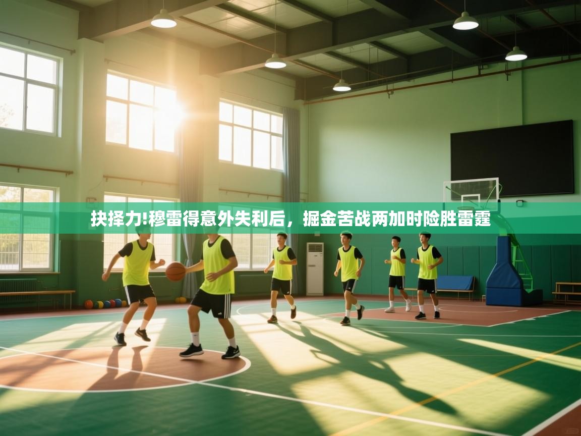 抉择力!穆雷得意外失利后，掘金苦战两加时险胜雷霆  第2张