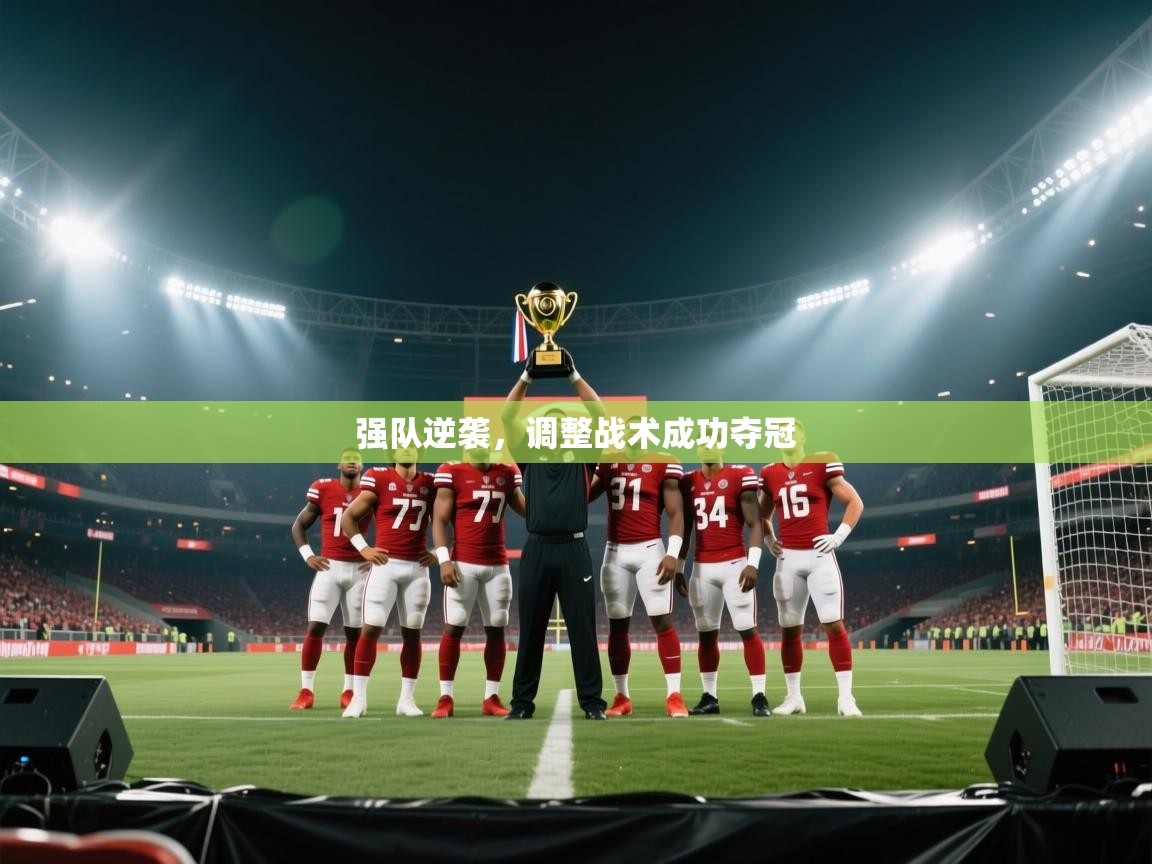 强队逆袭，调整战术成功夺冠  第2张