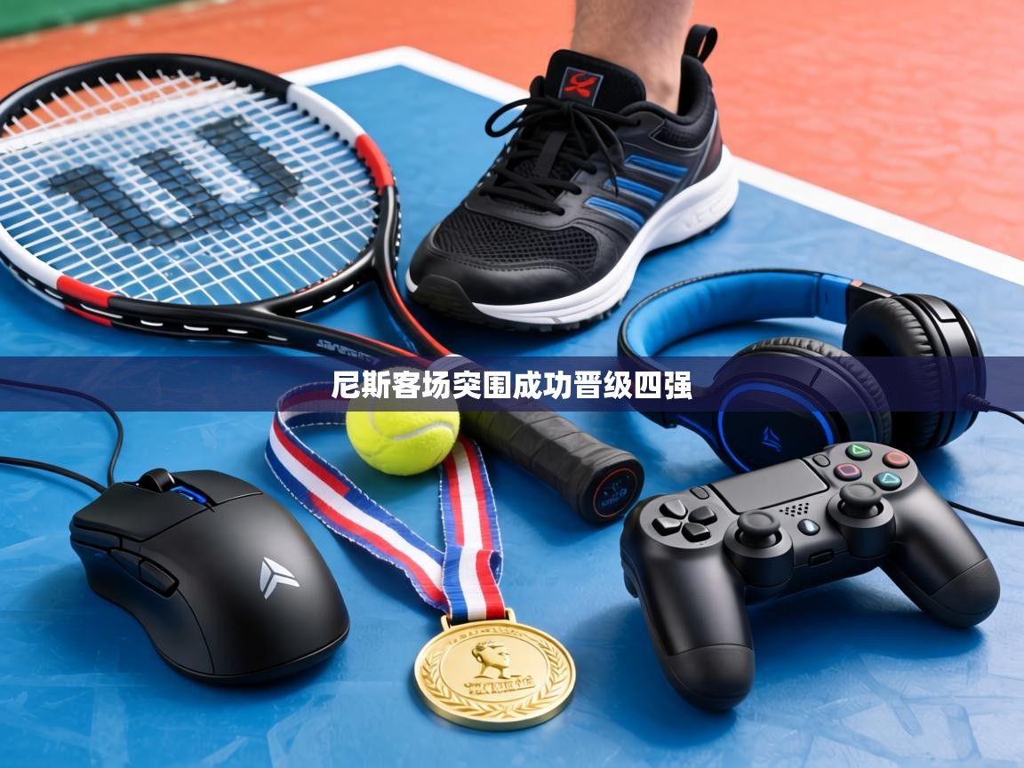 尼斯客场突围成功晋级四强  第1张