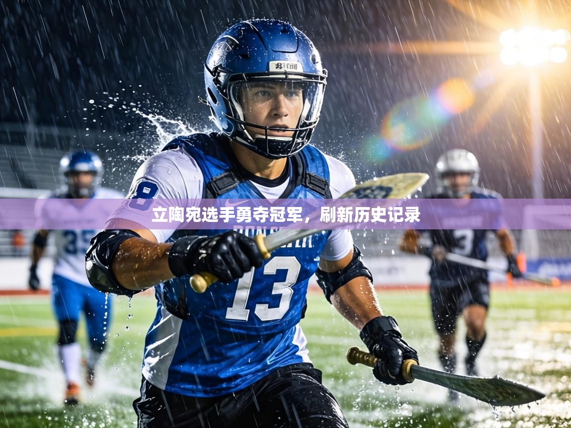 立陶宛选手勇夺冠军，刷新历史记录  第1张