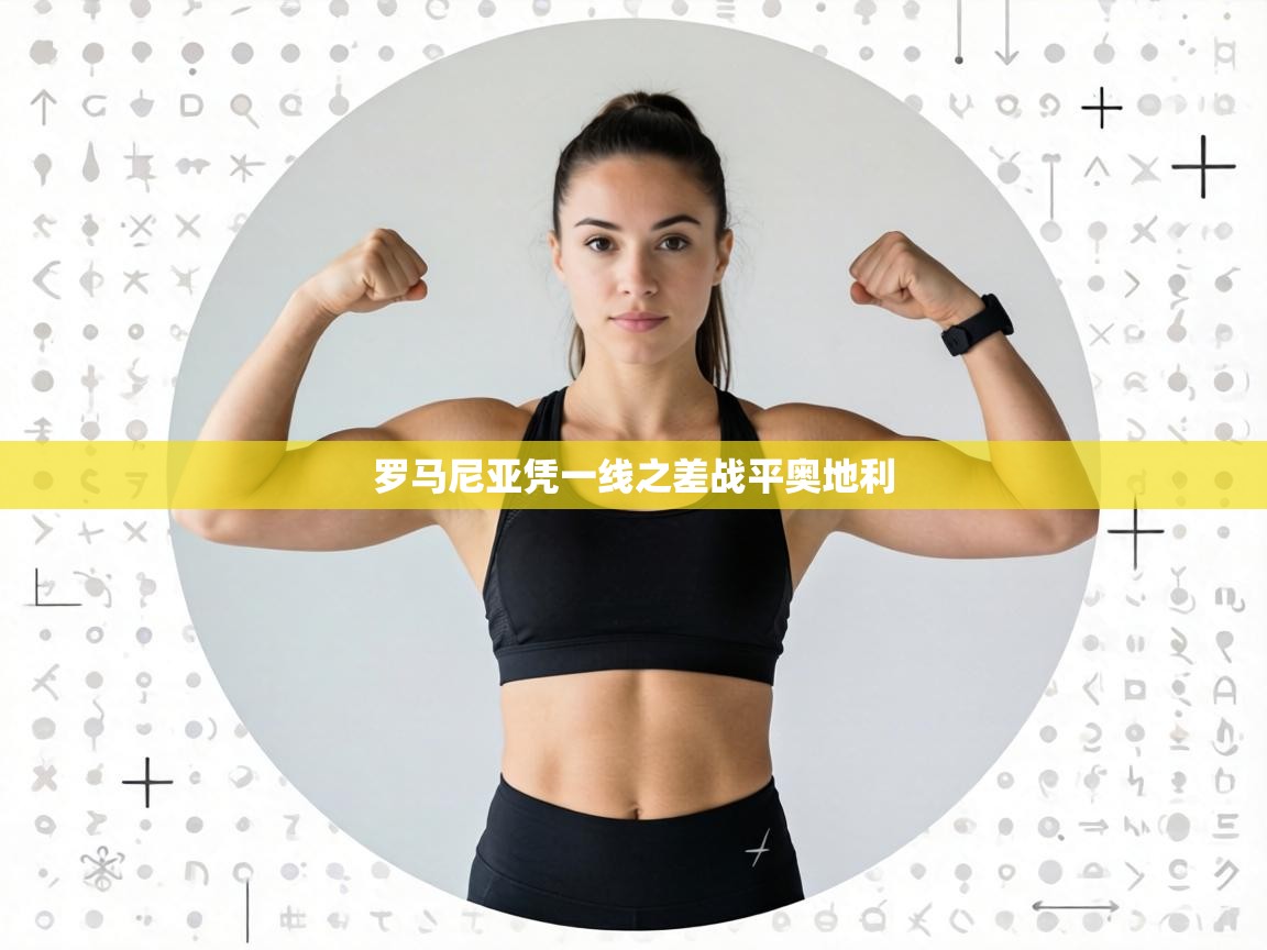 罗马尼亚凭一线之差战平奥地利  第1张