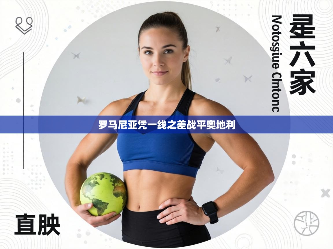 罗马尼亚凭一线之差战平奥地利  第2张